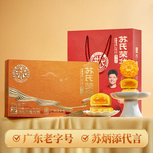 苏氏荣华月饼流心奶黄月饼中秋月饼礼盒企业酒店团购爆浆流心苏炳添代言 商品图0