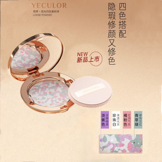 YECULOR钥界琉光四色蜜粉饼（小碎花） 6.5g 商品图1