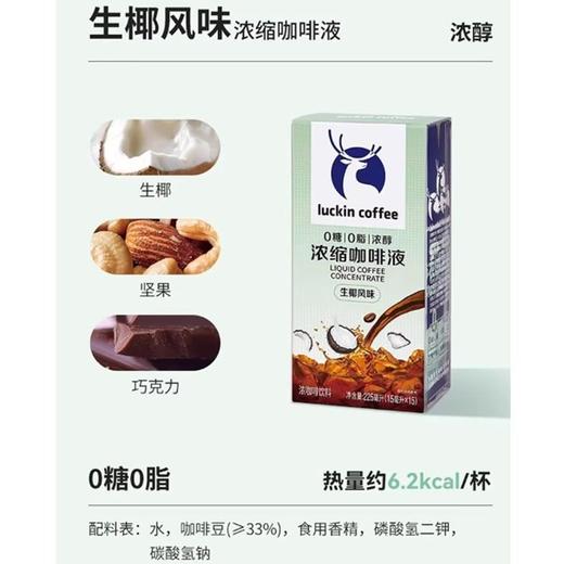 瑞幸 生椰风味浓醇浓缩咖啡液 225ml/盒 商品图1