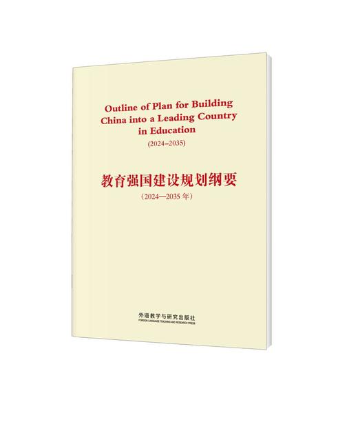 教育强国建设规划纲要(2024-2035年)(英文版) 商品图0