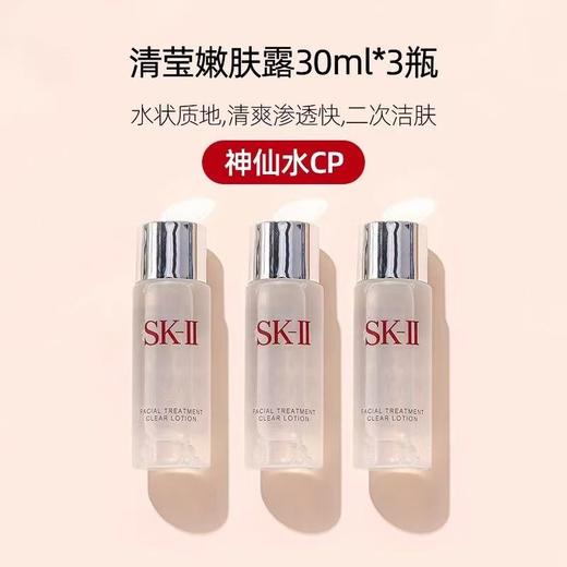 【5周年庆】SK-II嫩肤清莹露30ml小样SK2亮采skii神仙水搭档保湿清洁毛孔化妆 商品图8