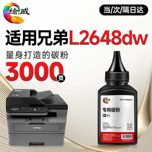 绘威L2648DW粉盒适用兄弟brother  DCP-L2648DW打印机硒鼓 墨盒 墨粉盒 商品图9
