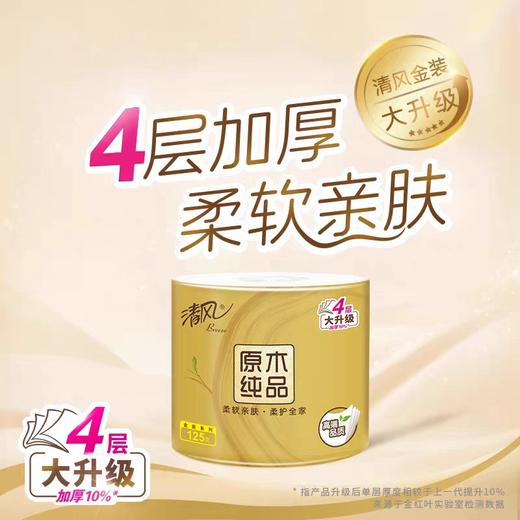 清风原木金装卷纸（4层*125g/卷*10卷） 商品图1