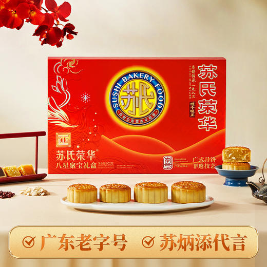 苏氏荣华八星聚宝中秋高端礼盒装双黄白莲蓉送礼佳品传统广式月饼团购优选 商品图0