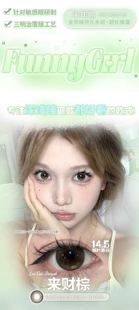 Funnygirl 半年抛68/副88/两副108/三副128/四副158/五副,来财棕想去海边紫定行