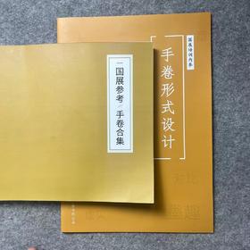 【手卷合集&手卷形式设计】两本合售，手卷形式解决入展形式问题