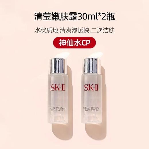 【5周年庆】SK-II嫩肤清莹露30ml小样SK2亮采skii神仙水搭档保湿清洁毛孔化妆 商品图7