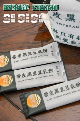 好喝推荐｜零添加·带皮黑豆豆乳粉