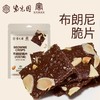 『清真』零食系列产品29.9到手4袋，紫光园老字号欧芹蒜香法棍脆片迷你可颂酥布朗尼脆片（巧克力味）干净配料表款款酥脆基地直邮 商品缩略图0