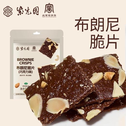 『清真』零食系列产品29.9到手4袋，紫光园老字号欧芹蒜香法棍脆片迷你可颂酥布朗尼脆片（巧克力味）干净配料表款款酥脆基地直邮 商品图0