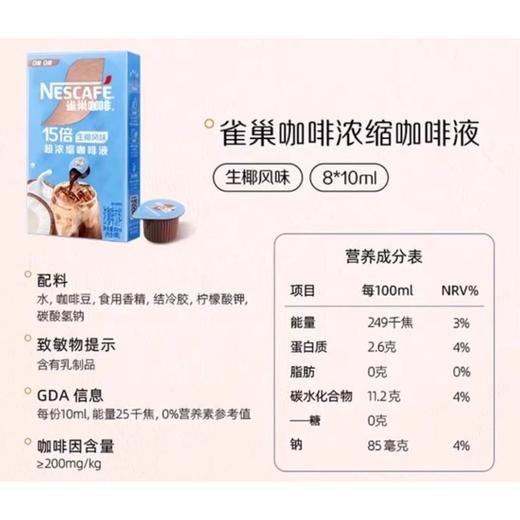 雀巢咖啡 15倍生椰风味超浓缩咖啡液 80ml/盒 商品图1