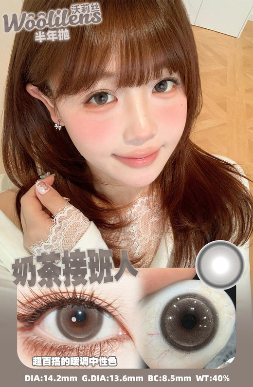 woolilens半年抛 韩剧女主/奶茶接班人 14.2mm 温柔棕色 商品图4