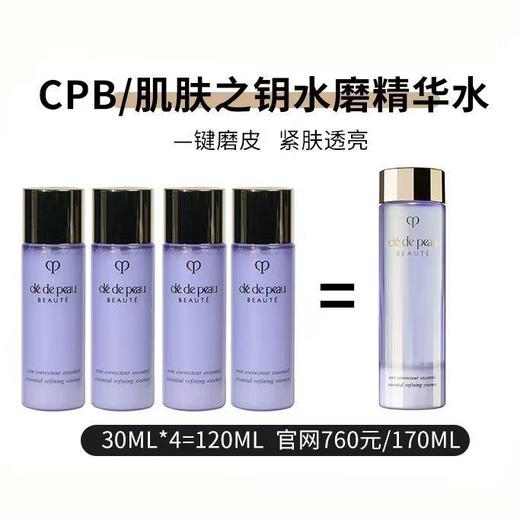 【5周年庆】CPB/肌肤之钥水磨精华沁肌调理精华露补水30ml*4小样 商品图0