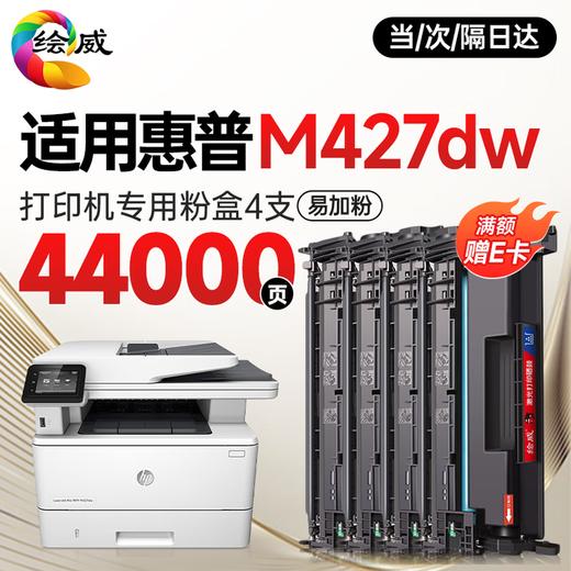 绘威M427dw 硒鼓适用惠普M427dw硒鼓LaserJet Pro MFP M427dw打印机硒鼓 商品图1