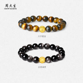 【七夕特惠】周大生足金虎眼石男士手串女黄金黑曜岩木变石手链转运珠生日礼物