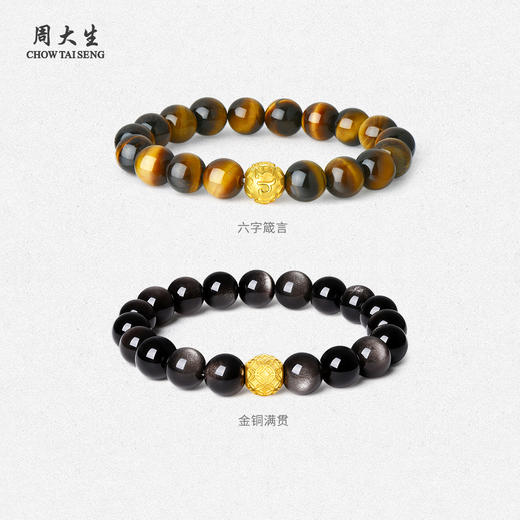 【七夕特惠】周大生足金虎眼石男士手串女黄金黑曜岩木变石手链转运珠生日礼物 商品图0