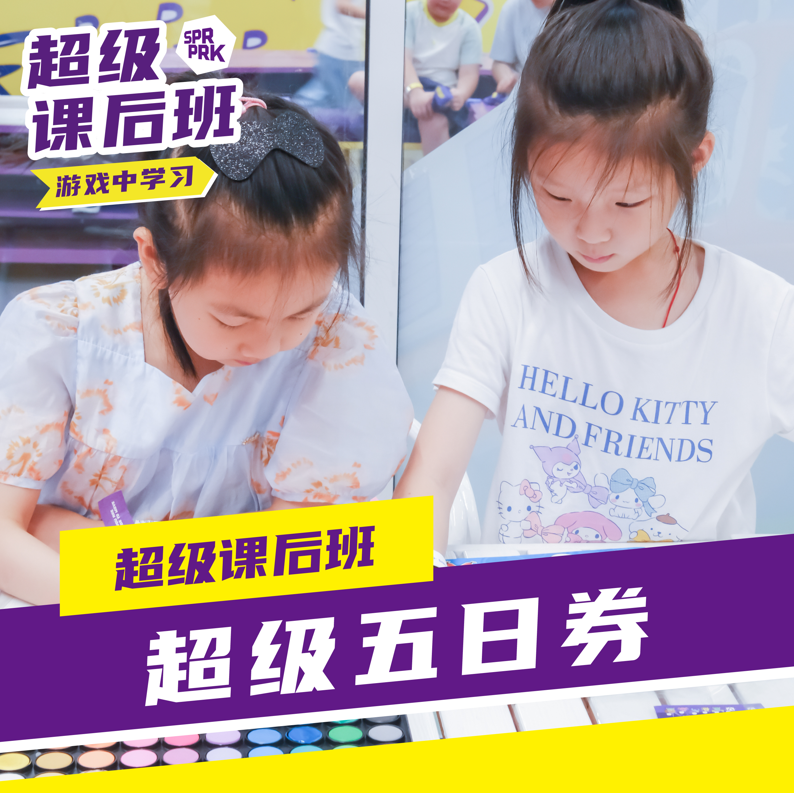 超级课后班丨5日券（可拆分使用）