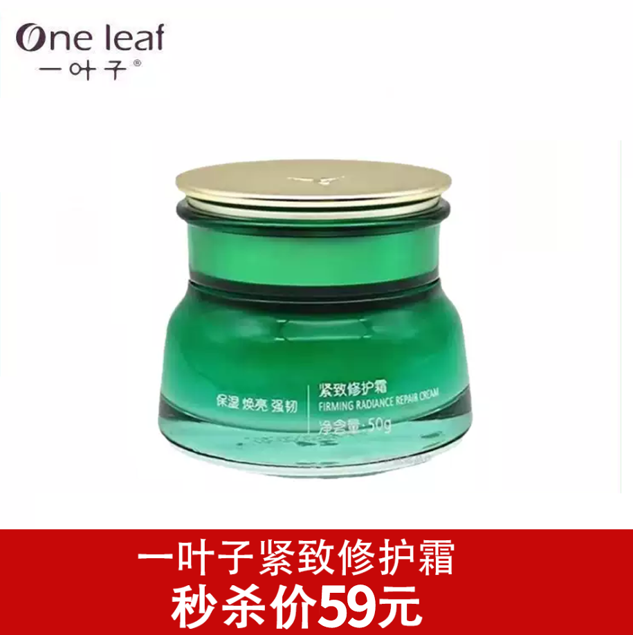 一叶子紧致修护霜50g-1703焕亮保湿 强韧紧致