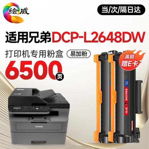 绘威L2648DW粉盒适用兄弟brother  DCP-L2648DW打印机硒鼓 墨盒 墨粉盒 商品图6