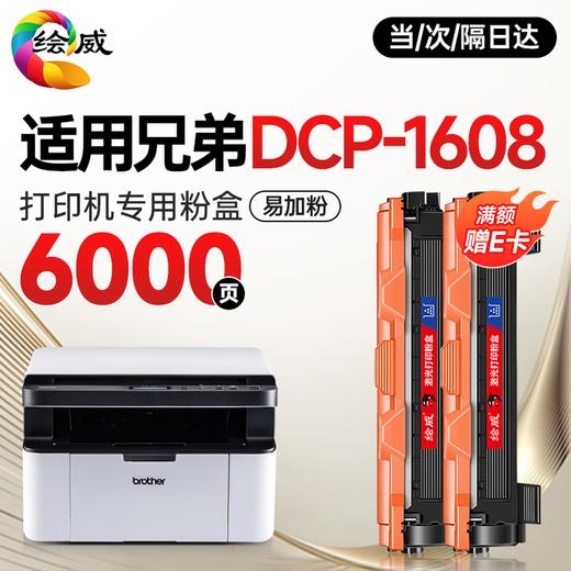 绘威 适用兄弟DCP-1608打印机专用粉盒 1608墨粉盒 碳粉盒 dcp1608粉盒鼓架套装 墨盒 商品图3