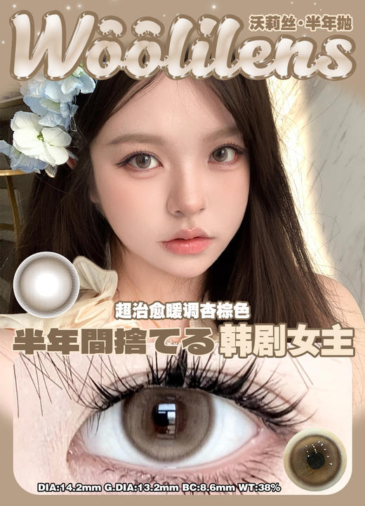 woolilens半年抛 韩剧女主/奶茶接班人 14.2mm 温柔棕色 商品图2