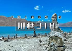 国庆8天｜火车•川藏318｜此生必走川藏318线の中国最美景观大道-中国人的景观大道