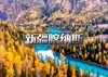 中秋/国庆7天｜火车•新疆喀纳斯｜经典环线の喀纳斯-赛里木湖-天山天池-禾木-五彩滩-魔鬼城-胡杨林-安集海大峡谷 [ 商品缩略图0