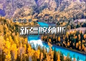 中秋/国庆7天｜火车•新疆喀纳斯｜经典环线の喀纳斯-赛里木湖-天山天池-禾木-五彩滩-魔鬼城-胡杨林-安集海大峡谷 [