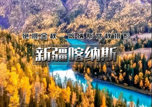 中秋/国庆7天｜火车•新疆喀纳斯｜经典环线の喀纳斯-赛里木湖-天山天池-禾木-五彩滩-魔鬼城-胡杨林-安集海大峡谷 [ 商品图0