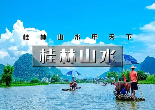 国庆5天｜火车•桂林山水｜桂林山水甲天下の漓江山水-阳朔西街-遇龙河-十里画廊-八角寨-龙脊梯田 商品图0