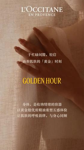欧舒丹 | 肌肤的「黄金」油养艺术