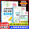 :2026版.上海市高考英语词汇手册及默写本（附答案） 商品缩略图0