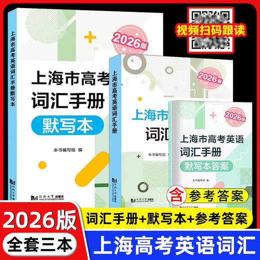 :2026版.上海市高考英语词汇手册及默写本（附答案） 商品图0