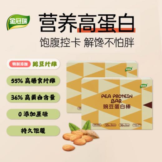 🌞新品首发！【金冠瑞 豌豆蛋白棒】😎高蛋白低卡低糖优秀生！ 😍咬一口是酥香带点韧的口感，豌豆蛋白扎实得很——植物蛋白好吸收，💕吃着没负担，怕乳糖不耐也能放心炫～ 商品图1