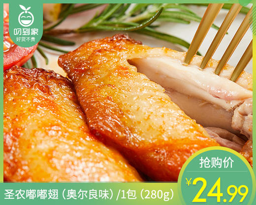 圣农嘟嘟翅（奥尔良味）/1包（280g） 生产日期：25年9月补单专用 商品图0
