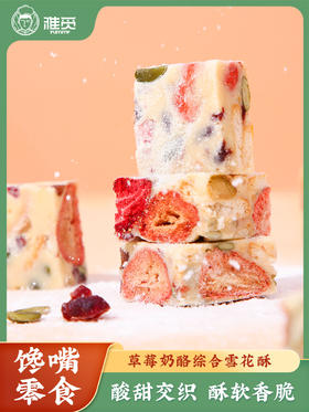 【雅觅】草莓奶酪综合雪花酥300g