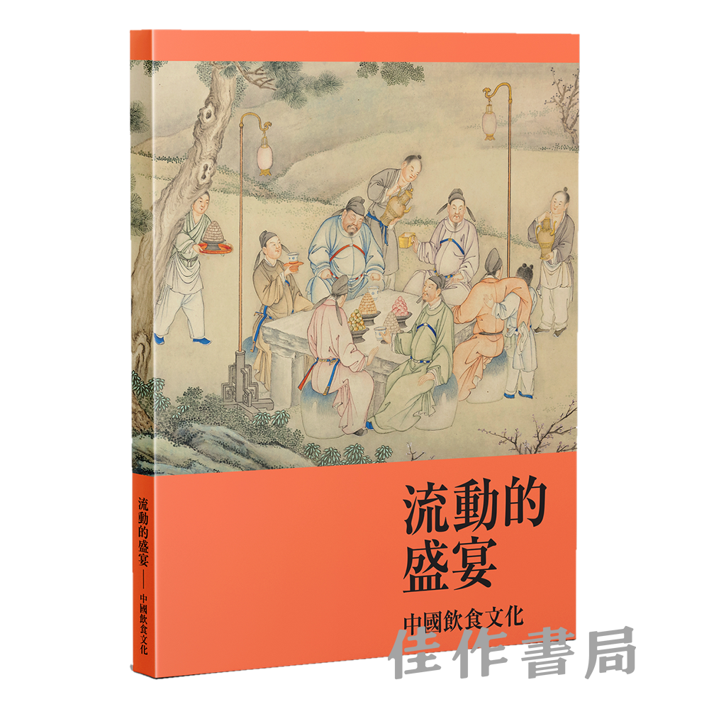 流动的盛宴——中国饮食文化 繁体中文版/英文版