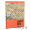 流动的盛宴——中国饮食文化 繁体中文版/英文版 商品缩略图0