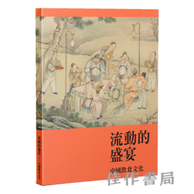 流动的盛宴——中国饮食文化 繁体中文版/英文版