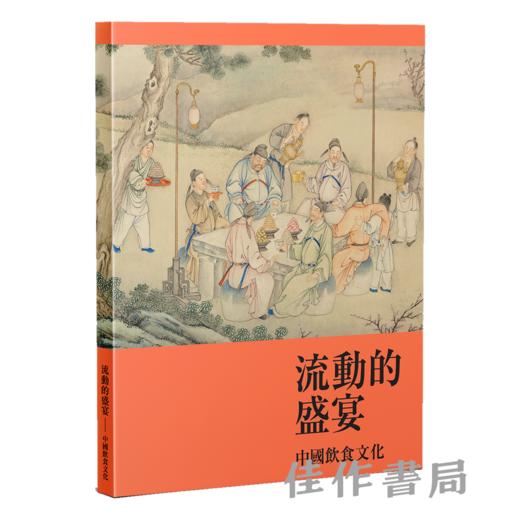 流动的盛宴——中国饮食文化 繁体中文版/英文版 商品图0