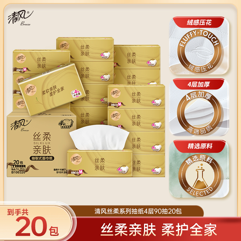 【官方自营】清风丝柔金装M码4层90抽20包抽取式面巾纸