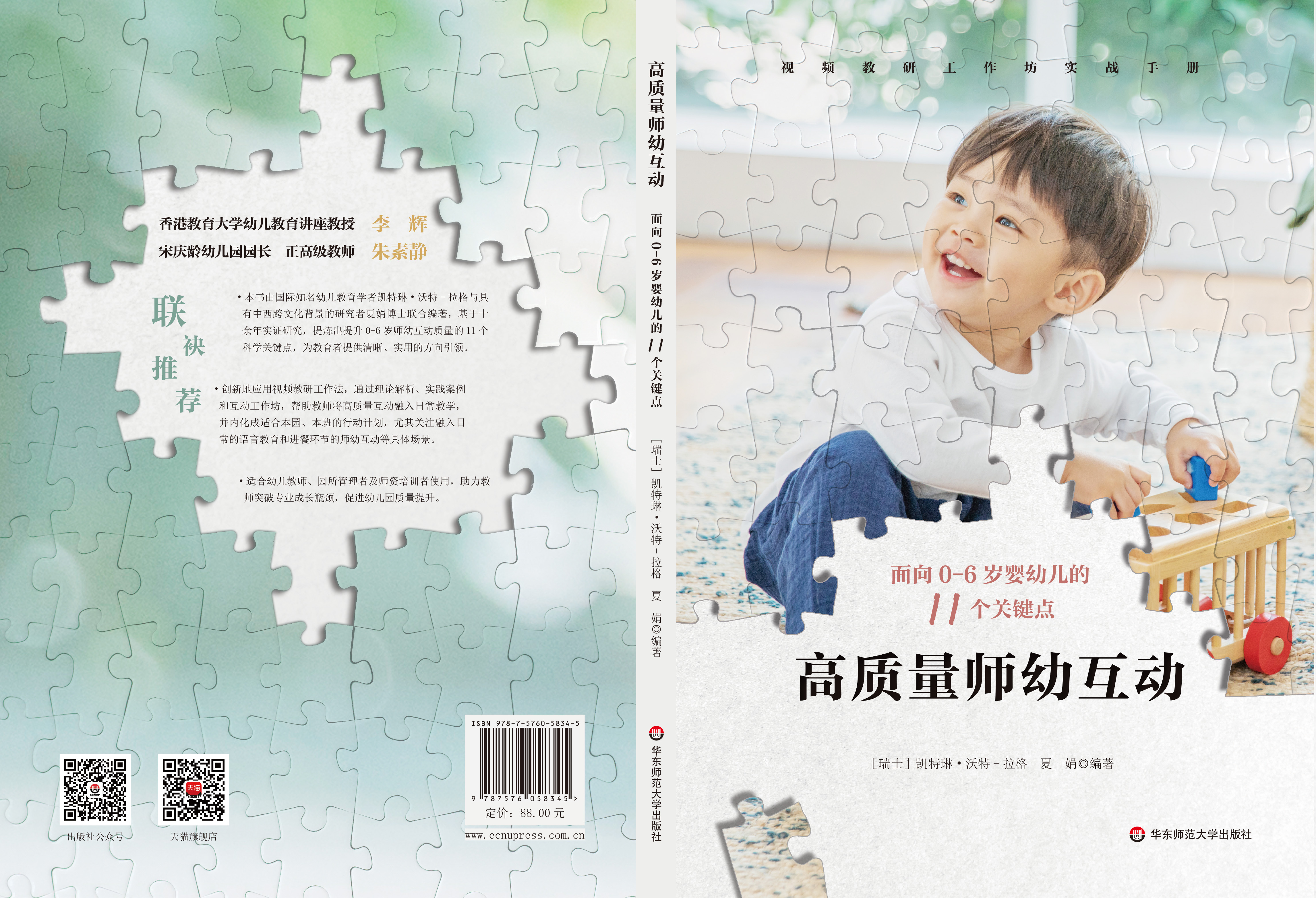 《高质量师幼互动：面向0-6岁婴幼儿的11个关键点》