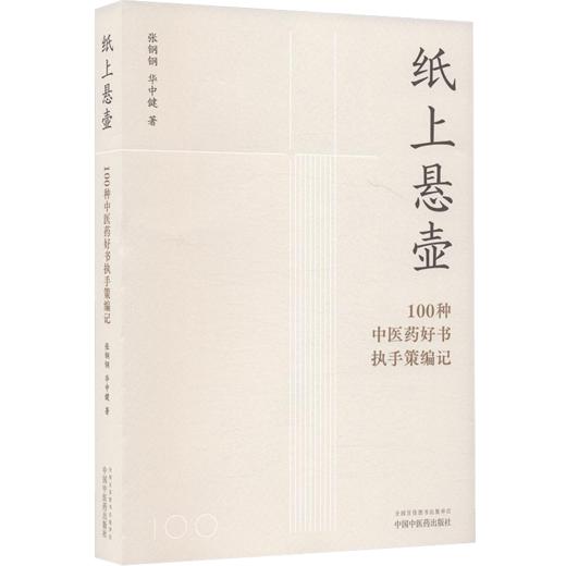 纸上悬壶:100种中医药好书执手策编记 张钢钢 华中健 主编 精选近三十年100种左右优秀图书 9787513295031 中国中医药出版社  商品图1