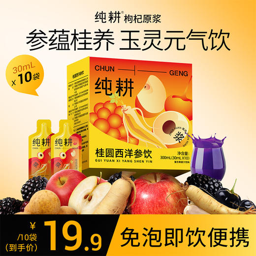 纯耕300m（10袋）1.2L（40袋）2.7L（90袋）桂圆西洋参饮，液态版玉灵膏，玉灵元气饮，创新加入桑葚、黑枸杞、苹果汁复配，酸甜适口 商品图2
