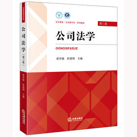 公司法学（第三版）梁开银 彭真明主编 法律出版社