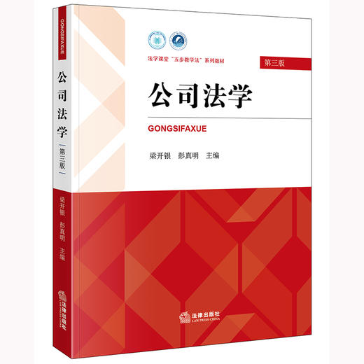 公司法学（第三版）梁开银 彭真明主编 法律出版社 商品图0
