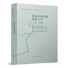 （任选）新时代上海“人民城市”建设的探索与实践从书 商品缩略图9