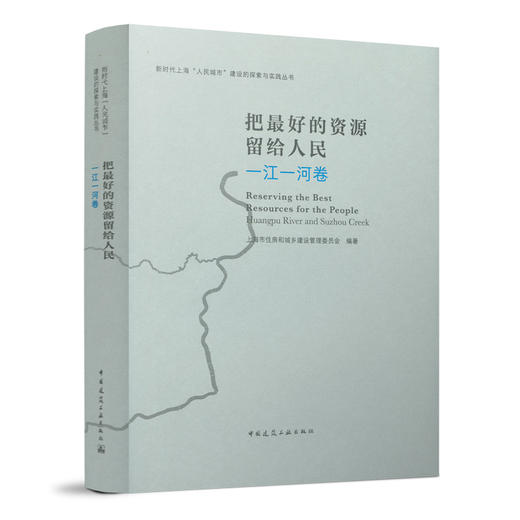（任选）新时代上海“人民城市”建设的探索与实践从书 商品图9