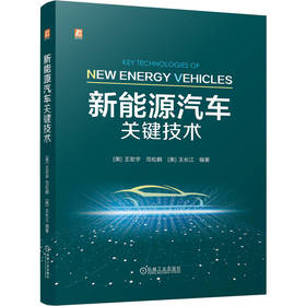 新能源汽车关键技术