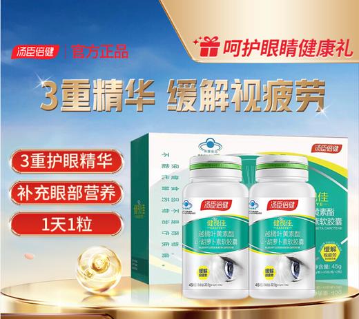 【618会员提前购】汤臣倍健 健视佳 越橘叶黄素专利护眼胶囊 成人儿童护眼 商品图0